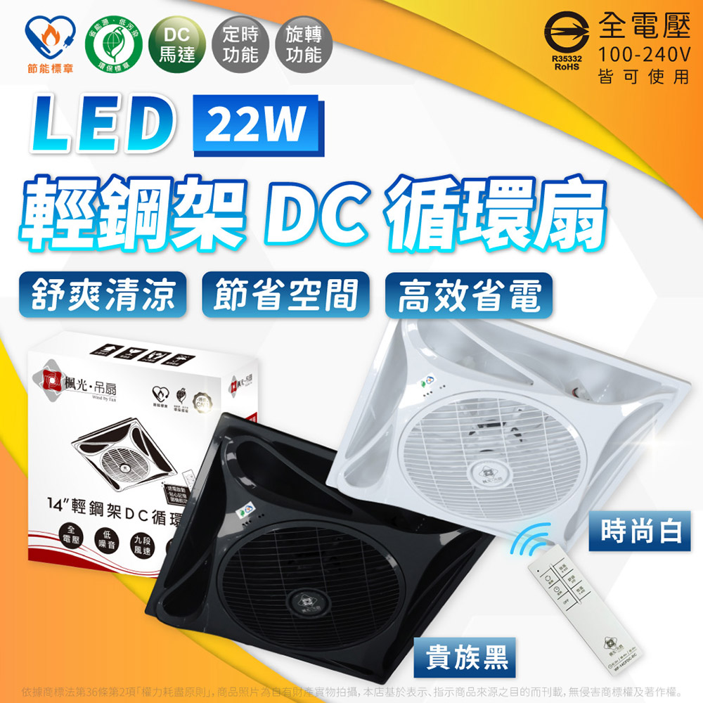 22W DC 輕鋼架 循環扇 附遙控器 白色WF460242 黑色WF460243