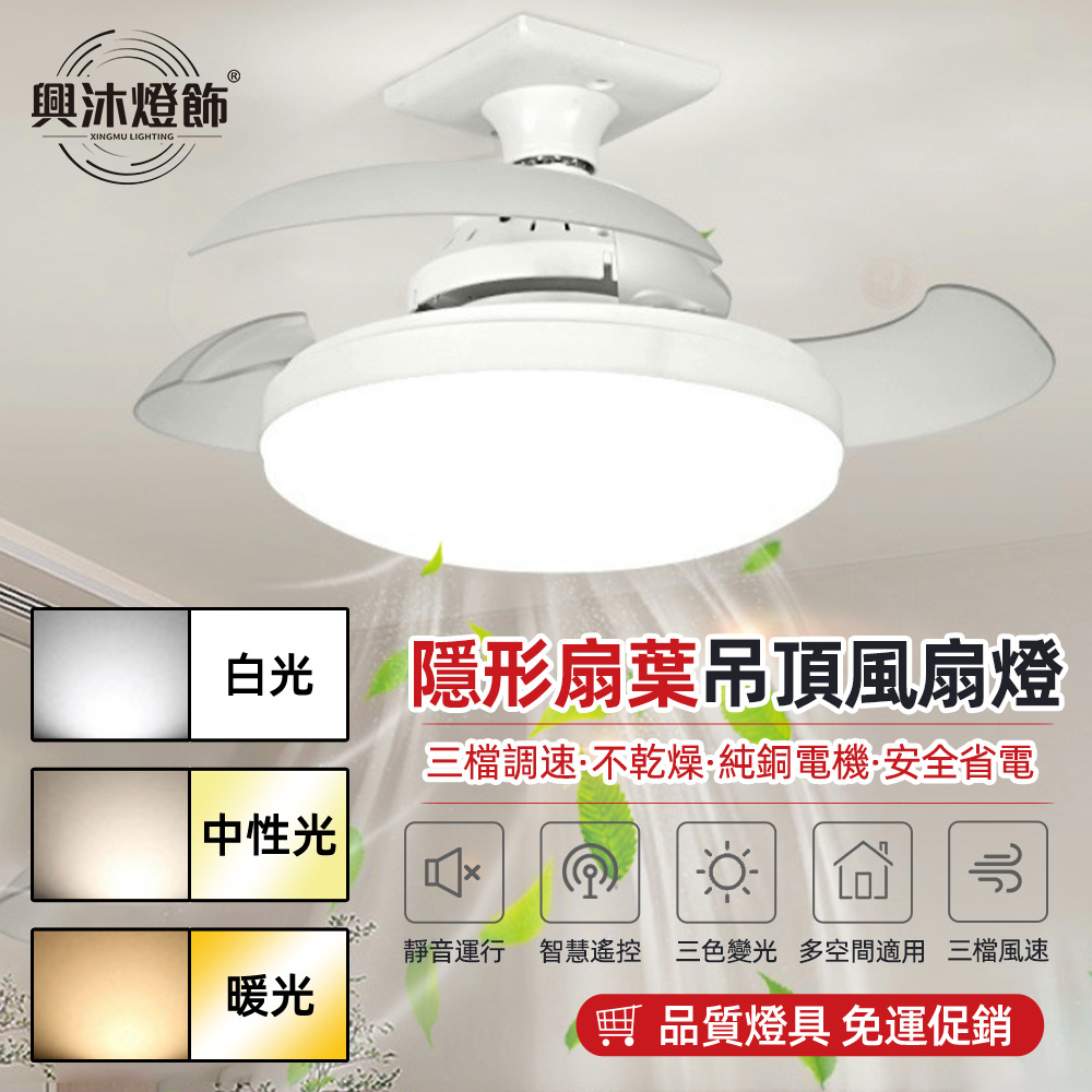 XINGMU 興沐 隱形扇葉風扇燈e27螺絲 家用可拆式燈扇 臥室靜音小型吊扇燈