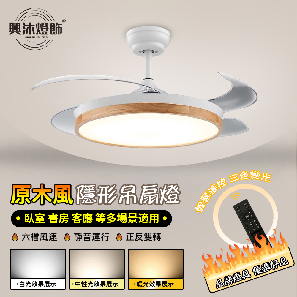 【XINGMU 興沐】日式吊扇燈 48吋原木風LED風扇燈 客廳餐廳隱形吊扇燈 變頻電風扇燈 北歐吊燈扇