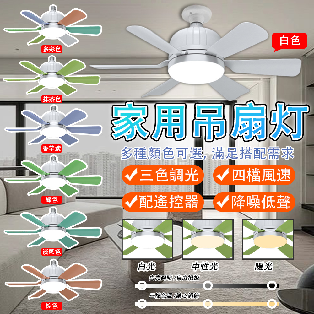 六葉風扇燈 遙控吊扇燈 LED風扇燈 超靜音風扇燈 可拆式扇葉燈 餐廳臥室風扇燈