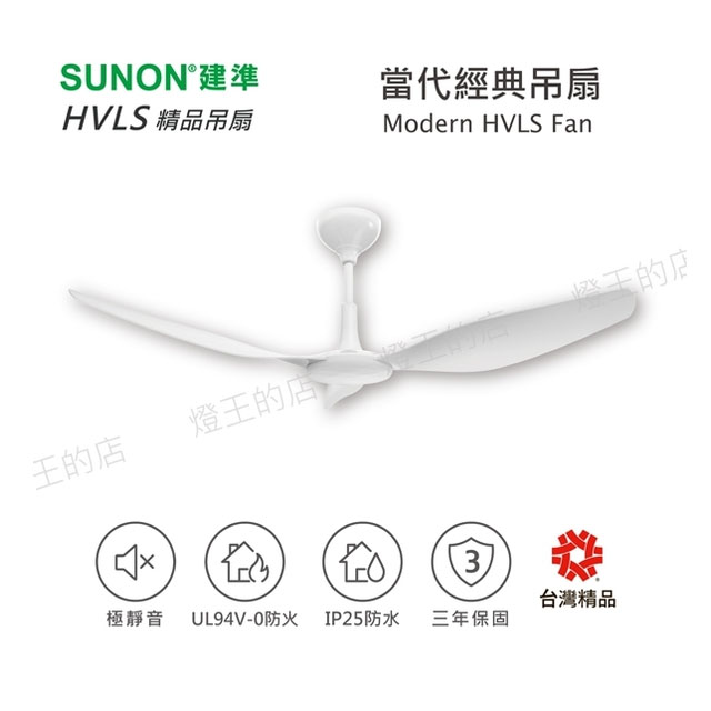 原廠授權經銷 SUNON 52吋/60吋建準吊扇 Modern HVLS Fan當代經典 DC直流節能自然風