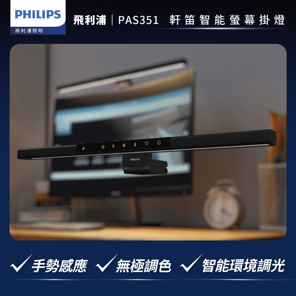 PHILIPS 飛利浦 PAS351 軒笛螢幕智能掛燈