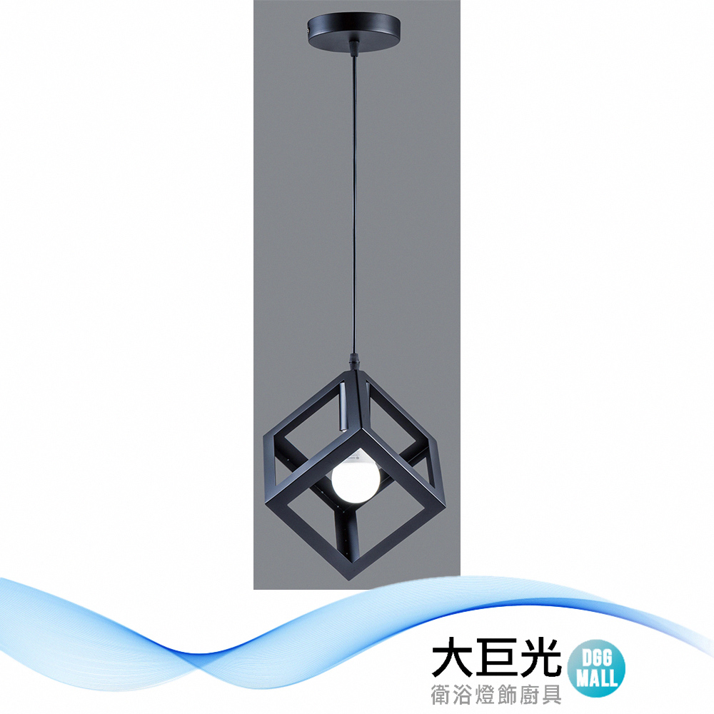 【大巨光】工業風1燈吊燈-小(BM-51605)