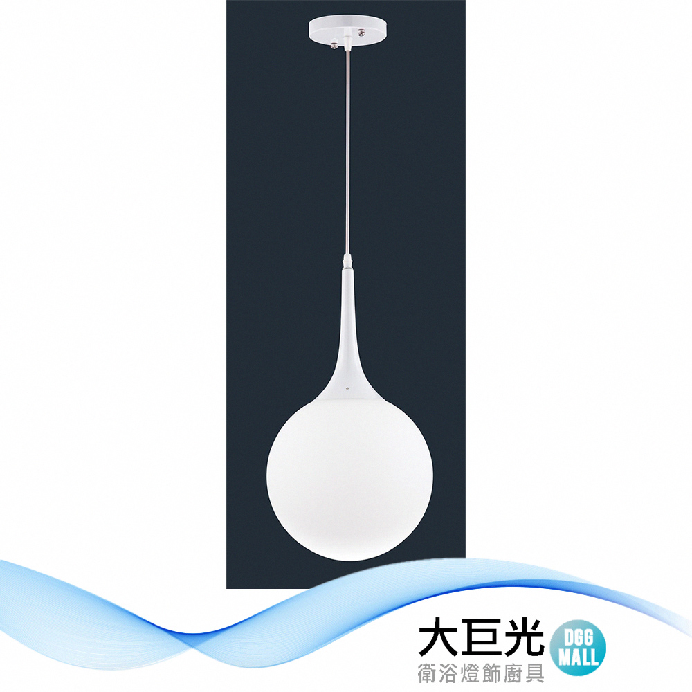 【大巨光】現代風1燈吊燈-小(BM-51612)