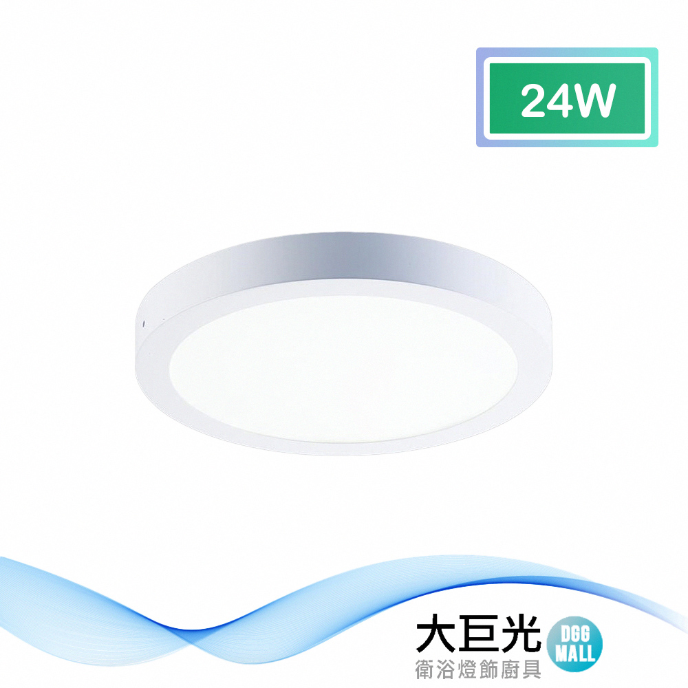 【大巨光】現代風24W內建LED吸頂燈-小(BM-51798/51799) 白光/黃光