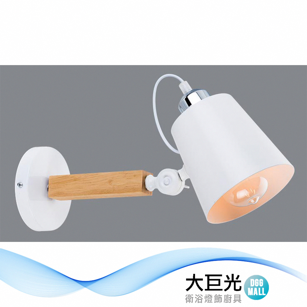 【大巨光】北歐風1燈壁燈 E27(BM-52013)