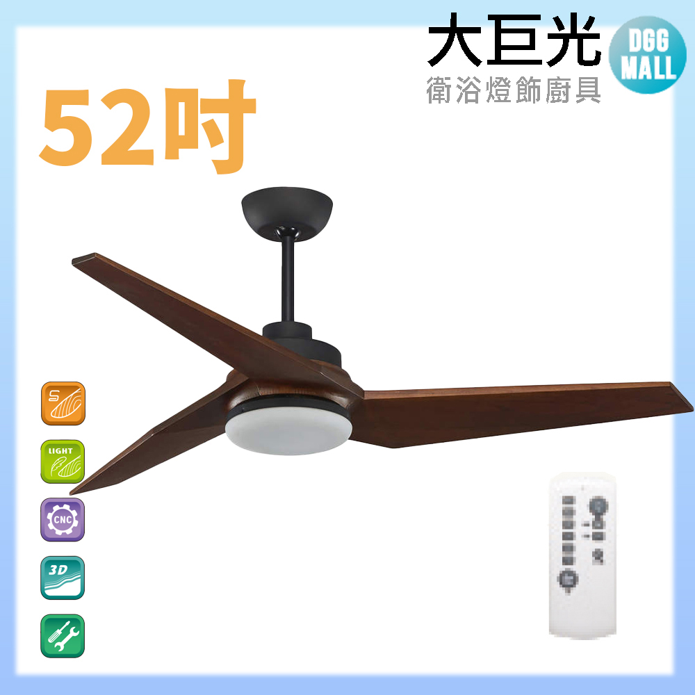 【大巨光】DC直流無刷 吊扇 52吋(WT-015 附燈)