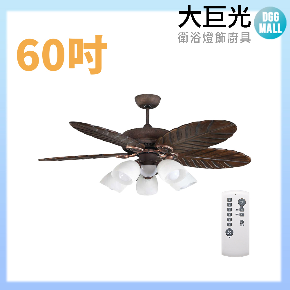 【大巨光】DC直流無刷 吊扇 60吋 5+1燈(WT-161+162)