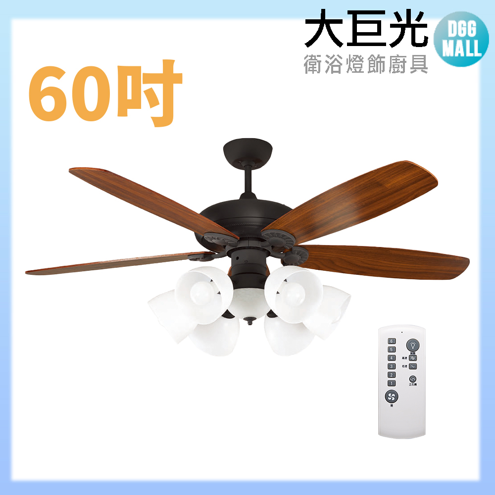 【大巨光】DC直流無刷 吊扇 60吋 6+1燈 (WT-165+166)