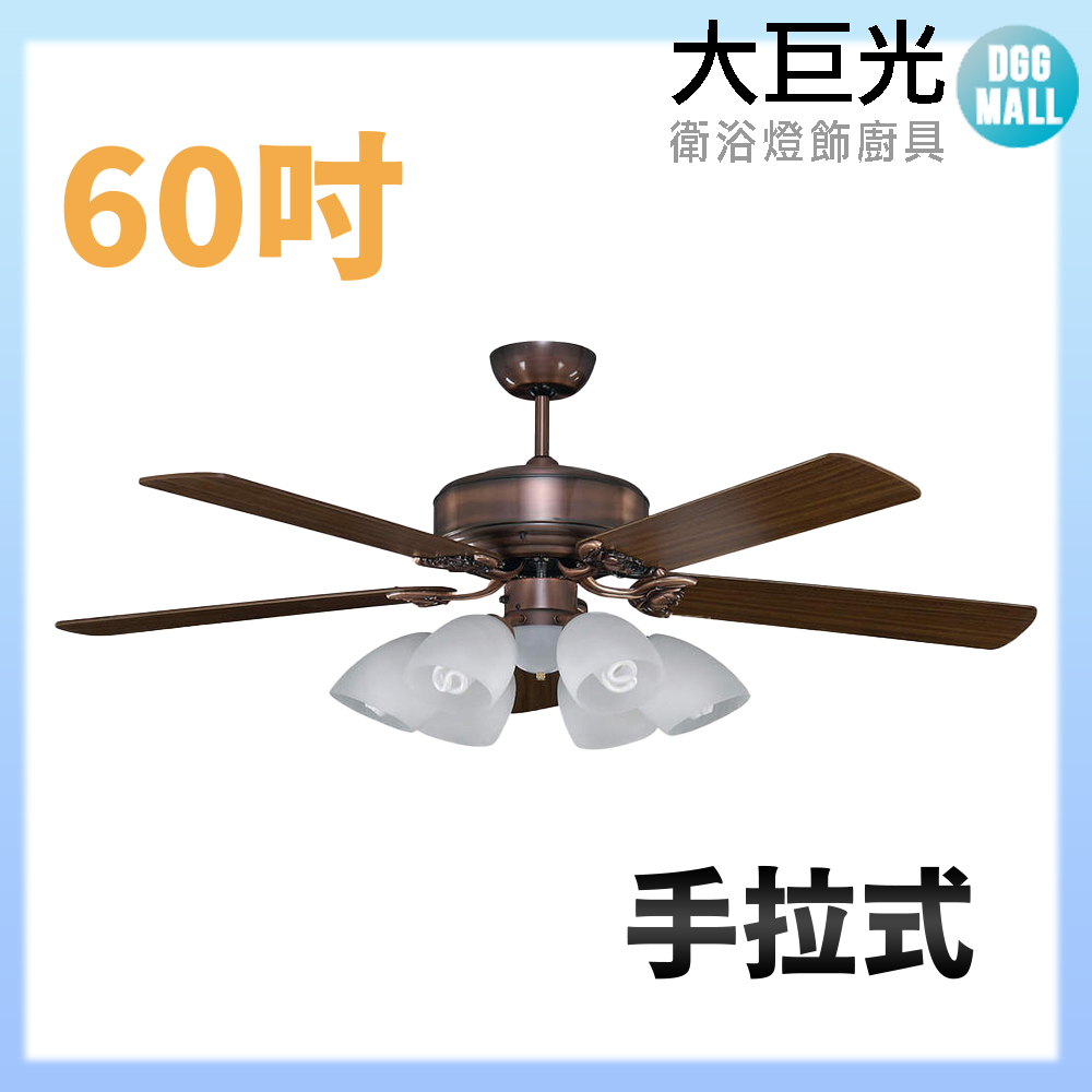 【大巨光】DC直流無刷 吊扇 60吋 6+1燈(WT-163+164 )手拉式