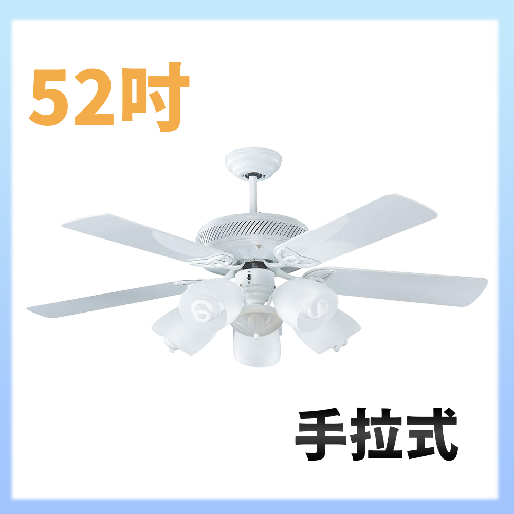 【大巨光】吊扇52吋 5+1燈(WT-203+204)手拉式