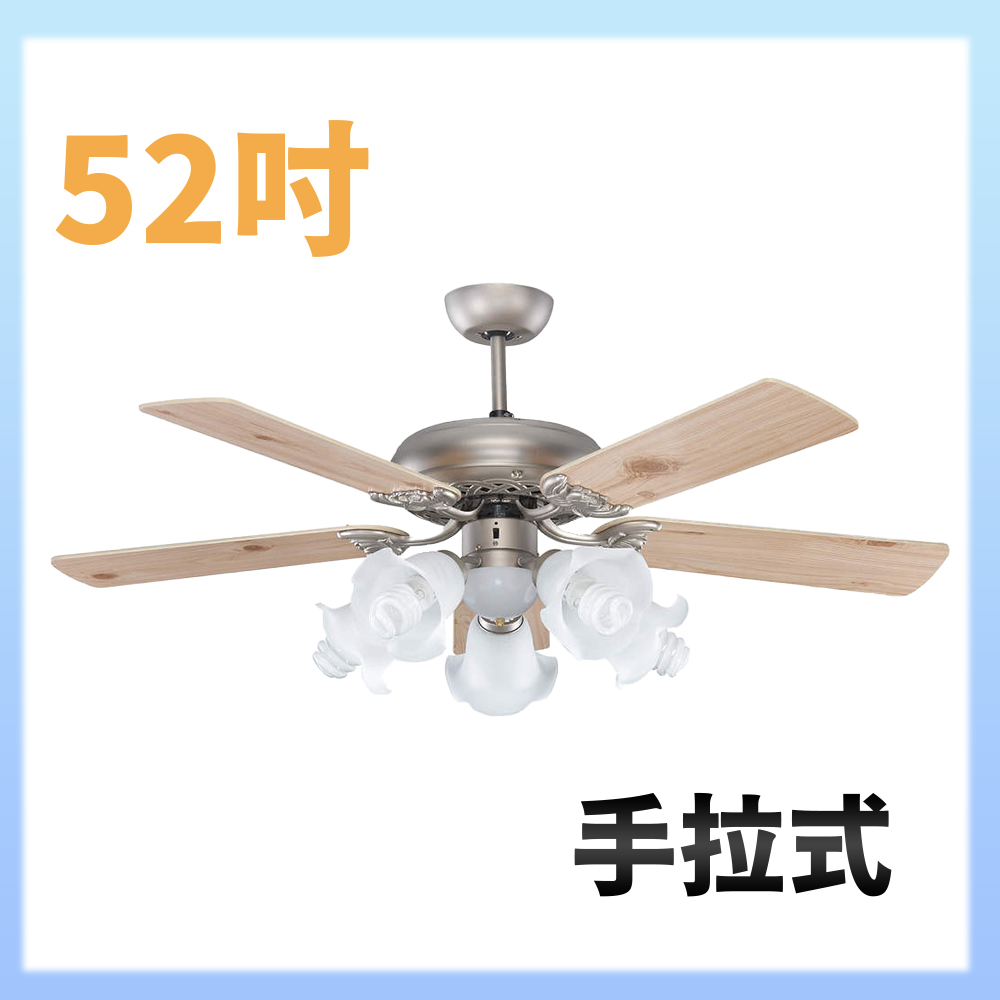 【大巨光】吊扇52吋 5+1燈(WT-205+206)手拉式