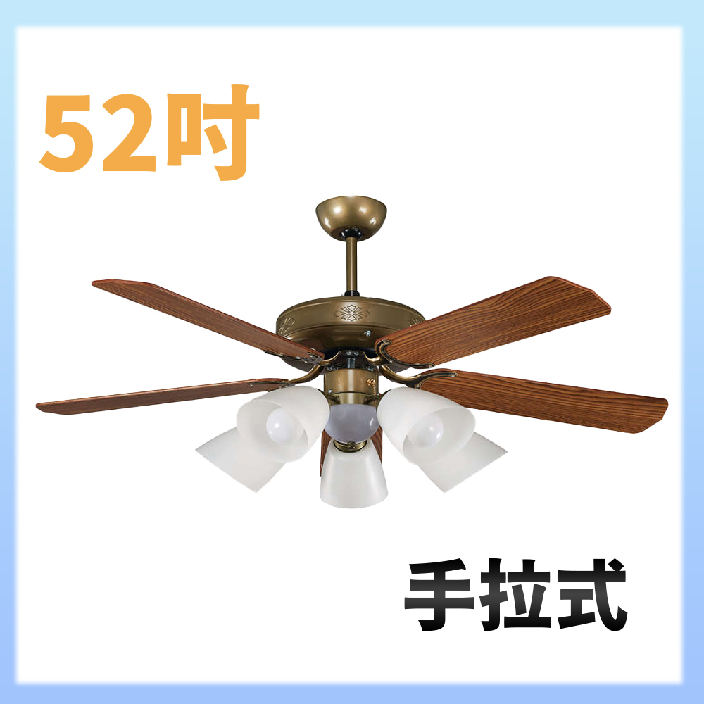 【大巨光】吊扇52吋 5+1燈(WT-253+254)手拉式