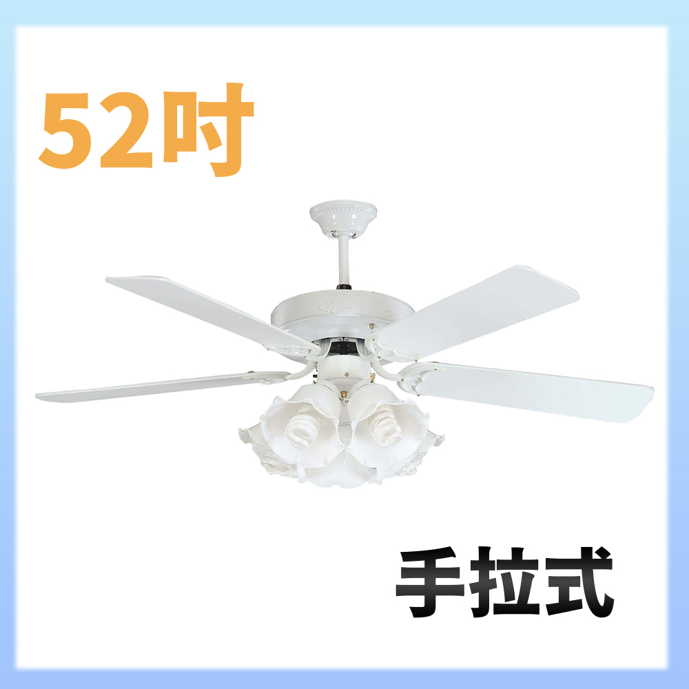 【大巨光】吊扇52吋 5+1燈(WT-255+256)手拉式