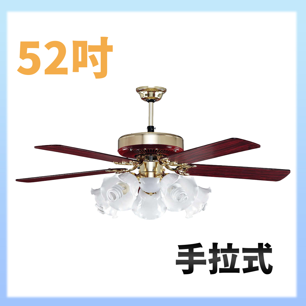 【大巨光】吊扇52吋 5+1燈(WT-259+260)手拉式