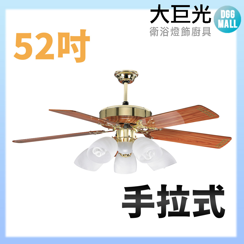 【大巨光】吊扇52吋 5+1燈(WT-285B+286)手拉式