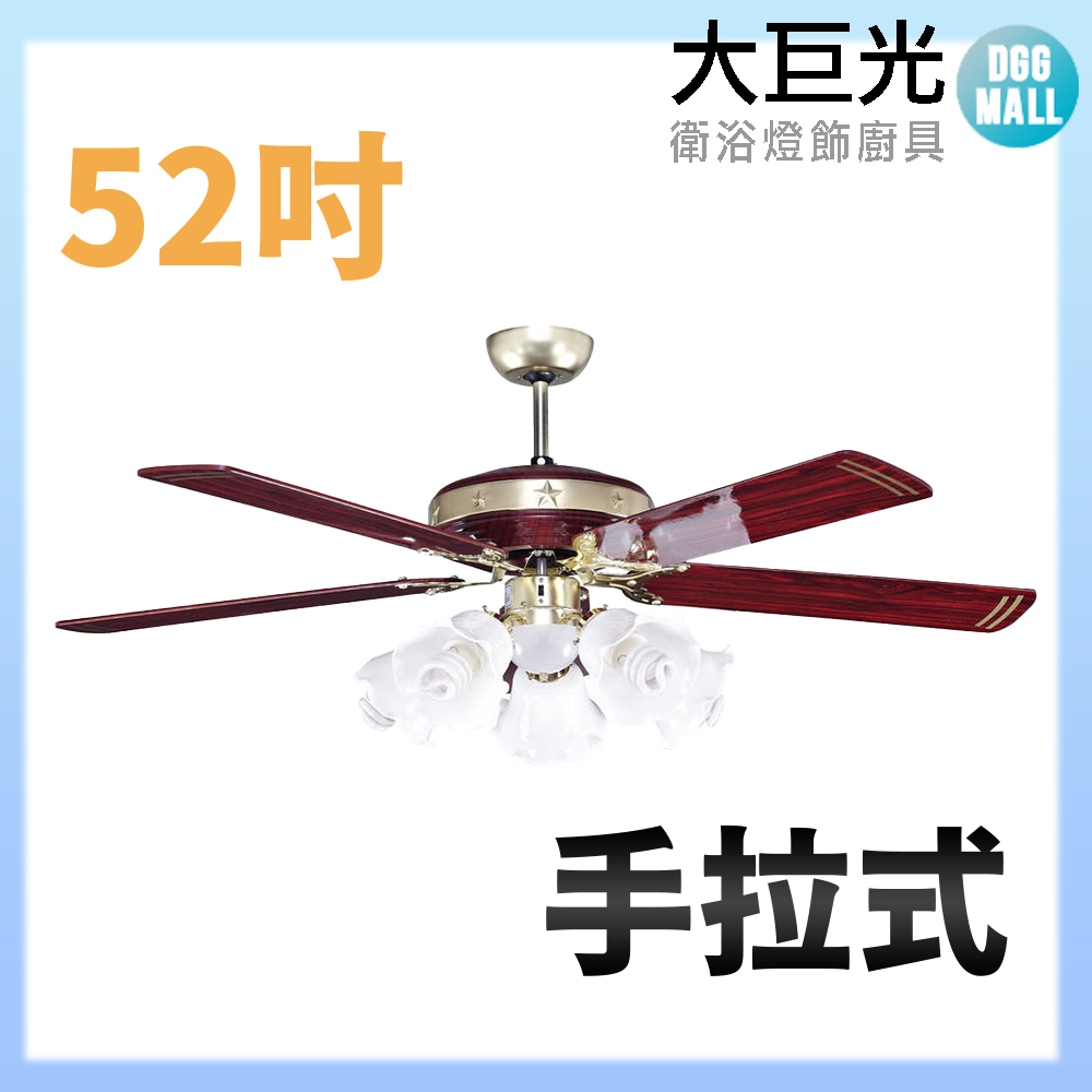【大巨光】吊扇52吋 5+1燈(WT-283AA+284)手拉式