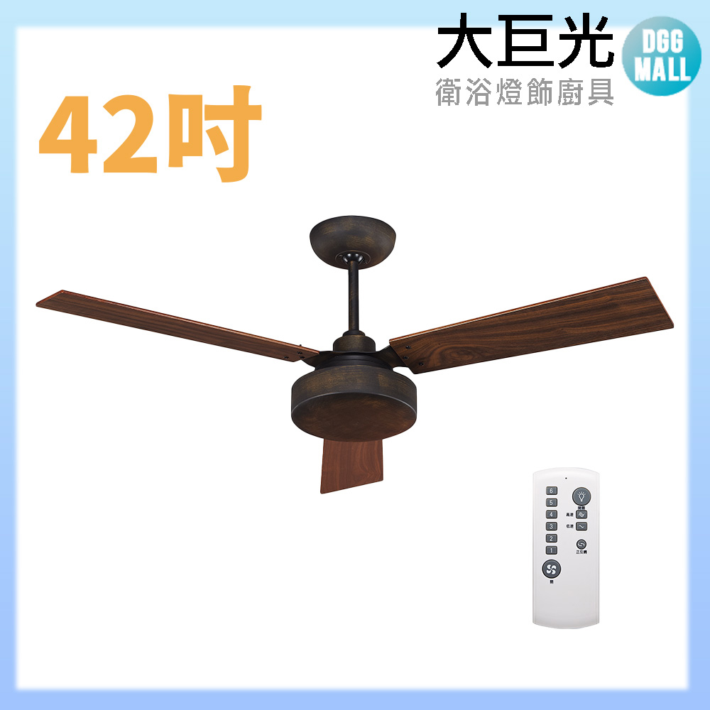 【大巨光】DC直流無刷 吊扇 42吋(WT-119-B)