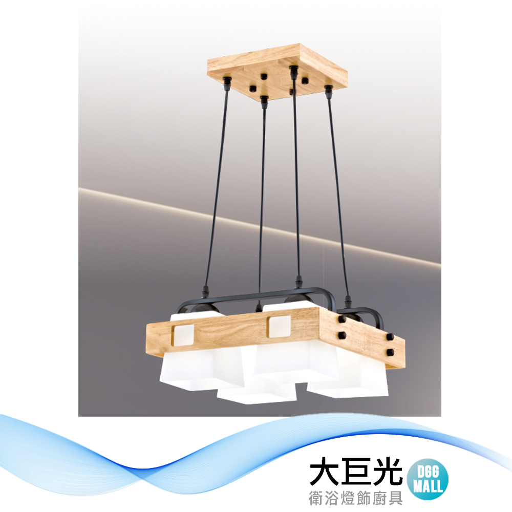 【大巨光】北歐風E27 四燈 吊燈 小(LW-12-0731) 金屬烤漆 原木