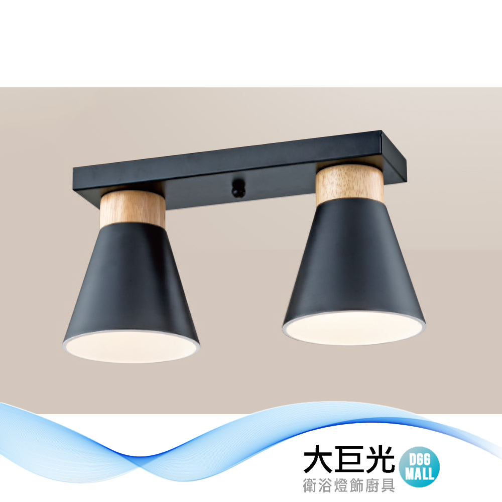 【大巨光】現代風-E27x2 半吸頂燈-小(LW-12-2897) 金屬 原木