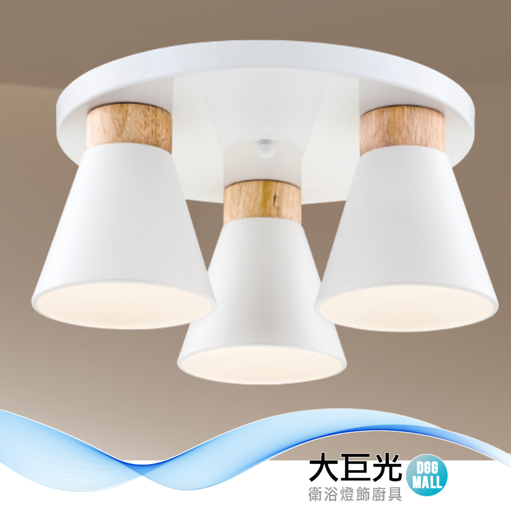 【大巨光】北歐風-E27x3 半吸頂燈-中(LW-12-2893)金屬烤漆 原木