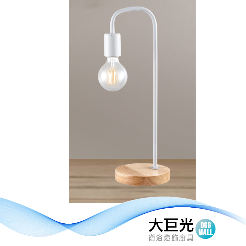 【大巨光】北歐風-E27x1 檯燈(LW-12-3116)金屬烤漆 實木