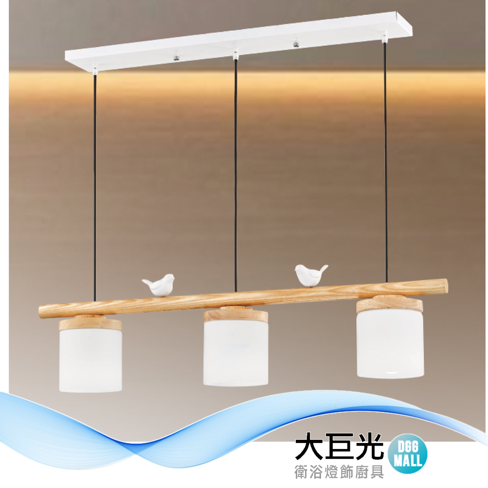 【大巨光】北歐風 E27x3 吊燈-大(LW-12-3234) 鐵藝烤漆 手工樹脂鳥 白玉玻璃