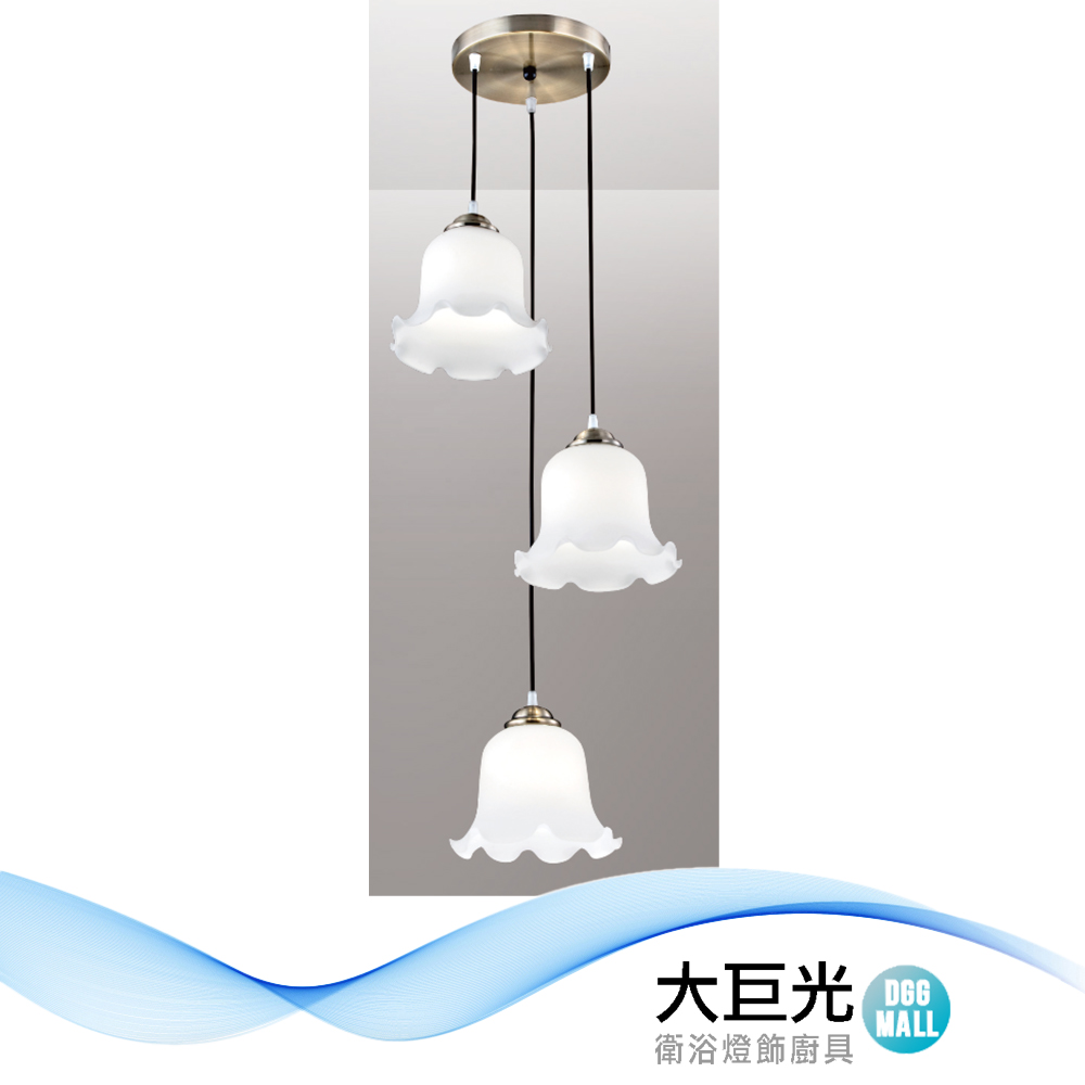 【大巨光】時尚風 E27x3 吊燈-小(LW-12-3312)鋼材鍍古銅色、玻璃、臺灣製造
