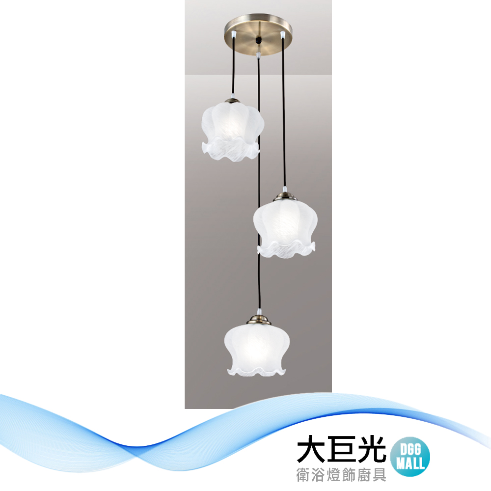 【大巨光】時尚風 E27x3 吊燈-小(LW-12-3313) 鋼材鍍古銅色、玻璃、臺灣製造