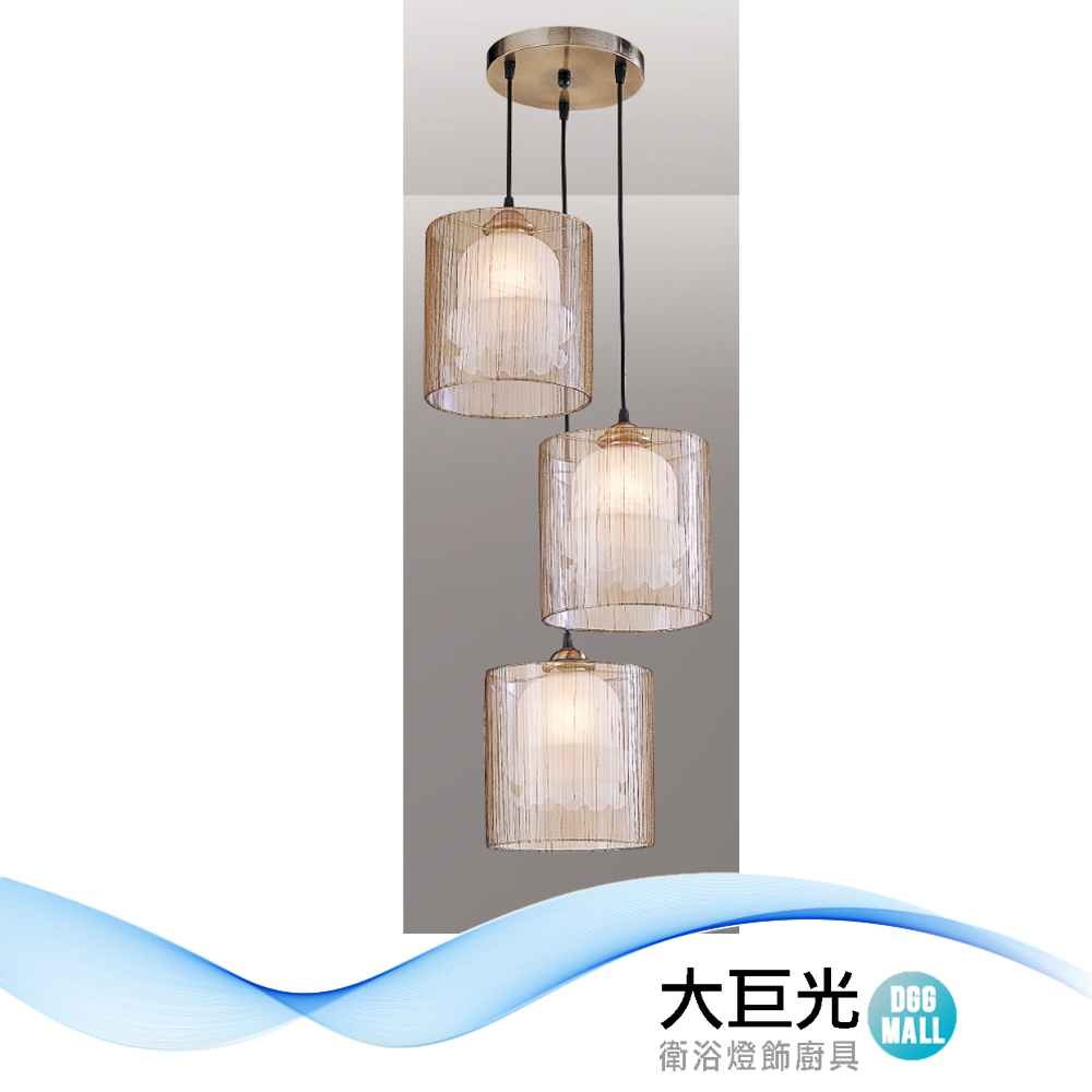 【大巨光】時尚風 E27x3 吊燈-小(LW-12-3314)鋼材鍍古銅色、金紗布罩、玻璃 臺灣製造