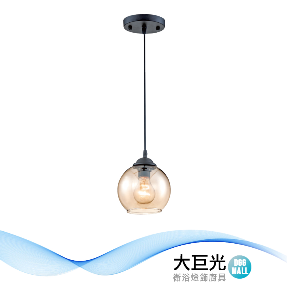 【大巨光】時尚風 E27x1 吊燈-小(LW-12-3423) 金屬、6琥珀色玻璃