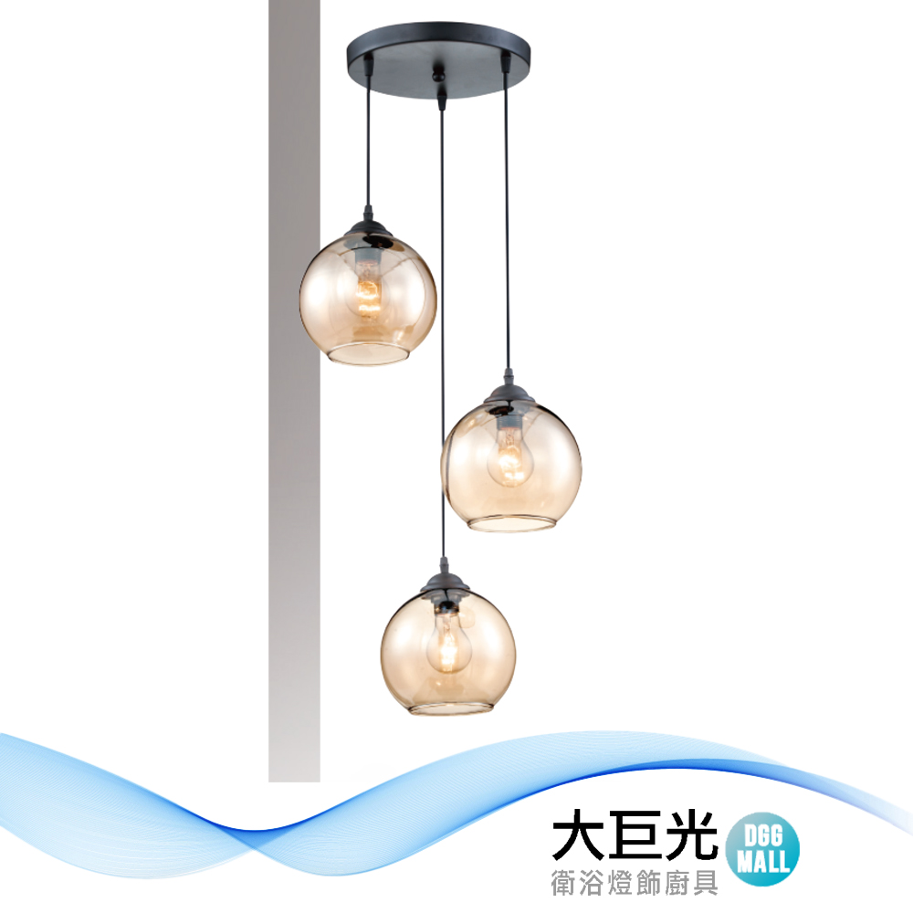 【大巨光】時尚風 E27x3 吊燈-小(LW-12-3422) 金屬、6琥珀色玻璃
