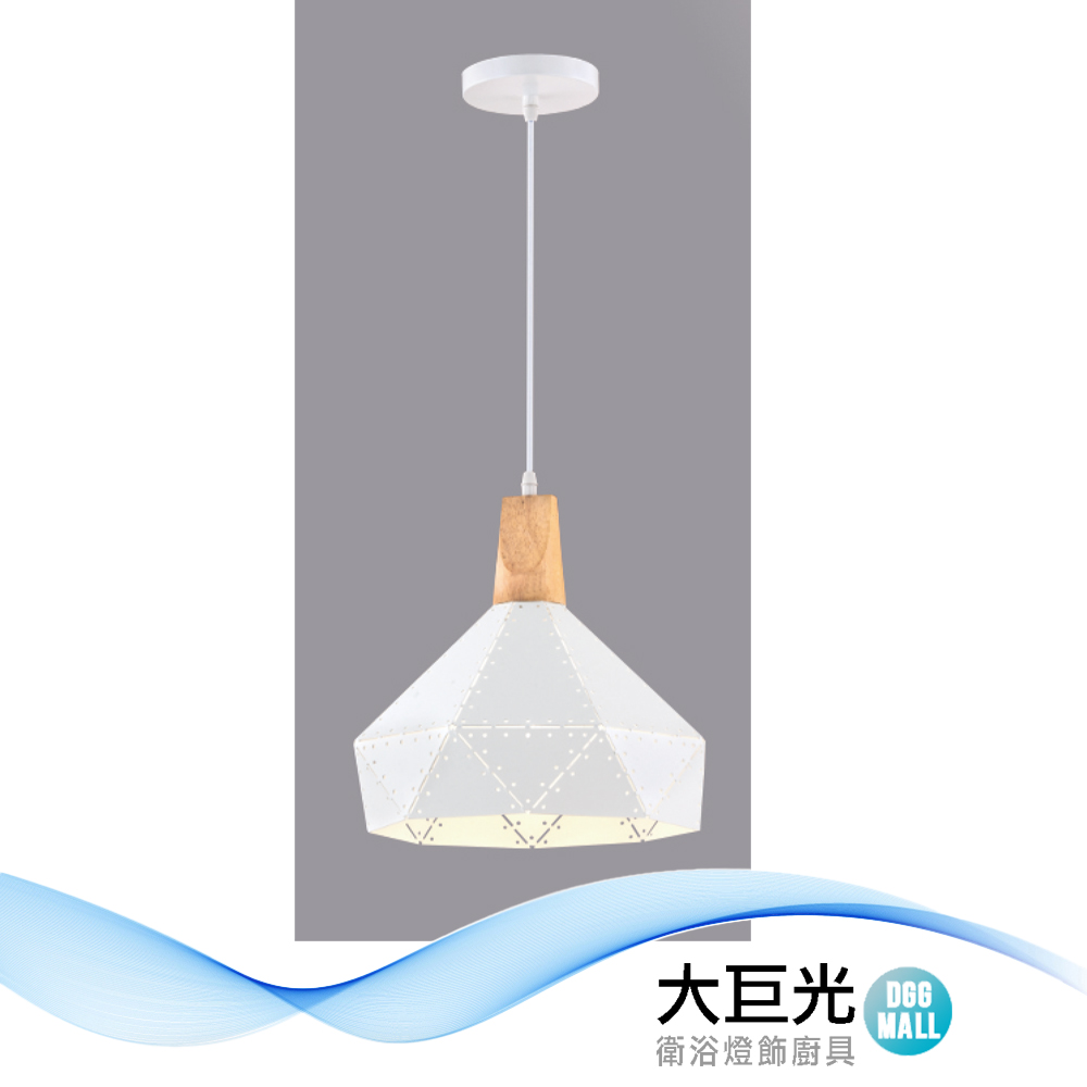 【大巨光】北歐風 E27X1 吊燈 小(LW-12-3526)金屬烤漆、實木