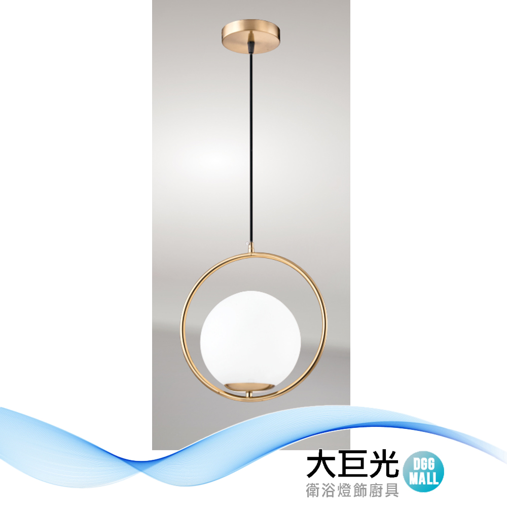 【大巨光】現代風 附E27 單燈 吊燈-小(LW-12-3713) 、三色變光 金屬電鍍、奶白玻璃燈罩