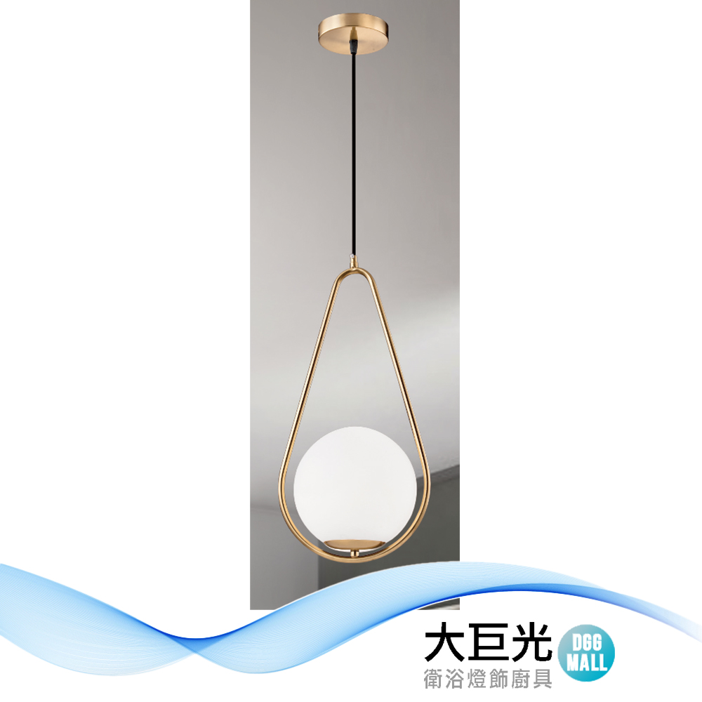 【大巨光】現代風 附E27 單燈 吊燈-小(LW-12-3715)三色變光 金屬電鍍、奶白玻璃燈罩(200mm)