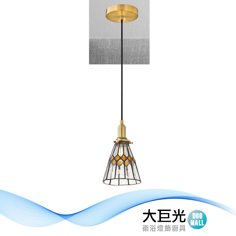 【大巨光】時尚風 E14x1 吊燈-小(LW-12-3727)金屬、 蒂凡尼玻璃