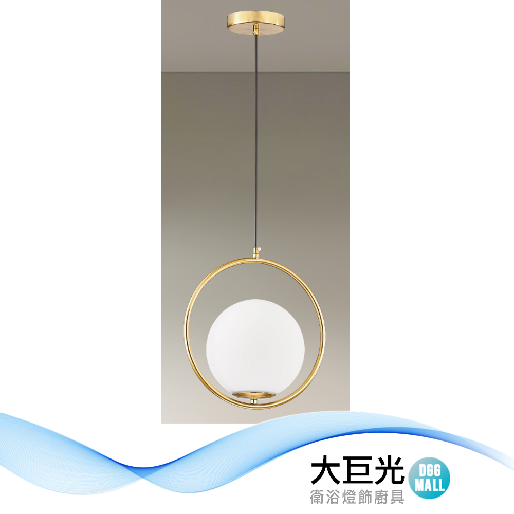 【大巨光】時尚風 E27x1 吊燈-小(LW-12-3743) 金屬電鍍、玻璃、三件套