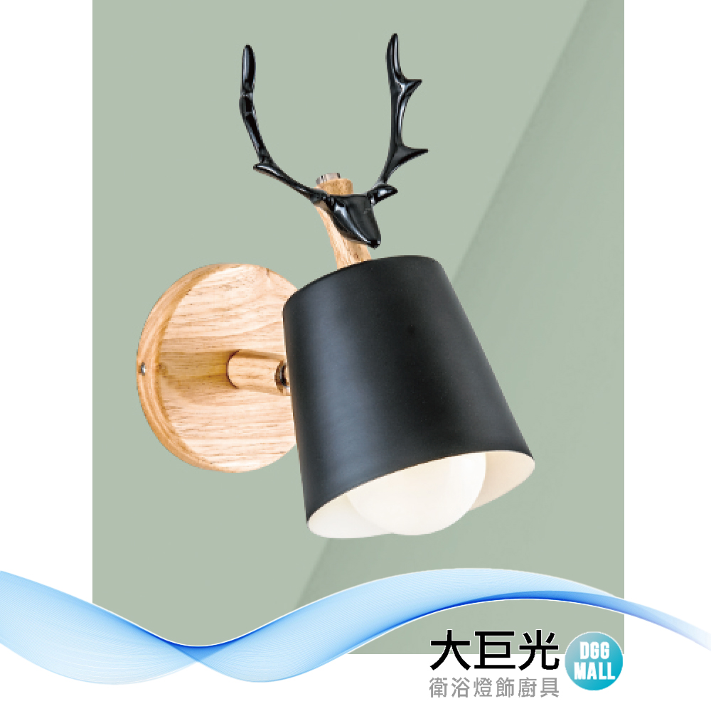 【大巨光】現代風 E27x1 壁燈(LW-12-4277)金屬、原木、可調角度