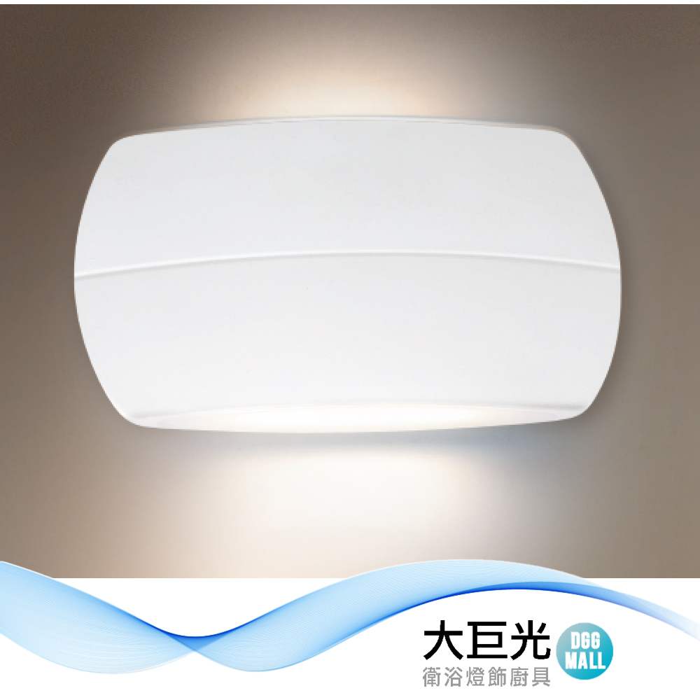 【大巨光】簡約風 附LED 6W 單燈 壁燈-LED燈(LW-12-4363) 鋁製品白色