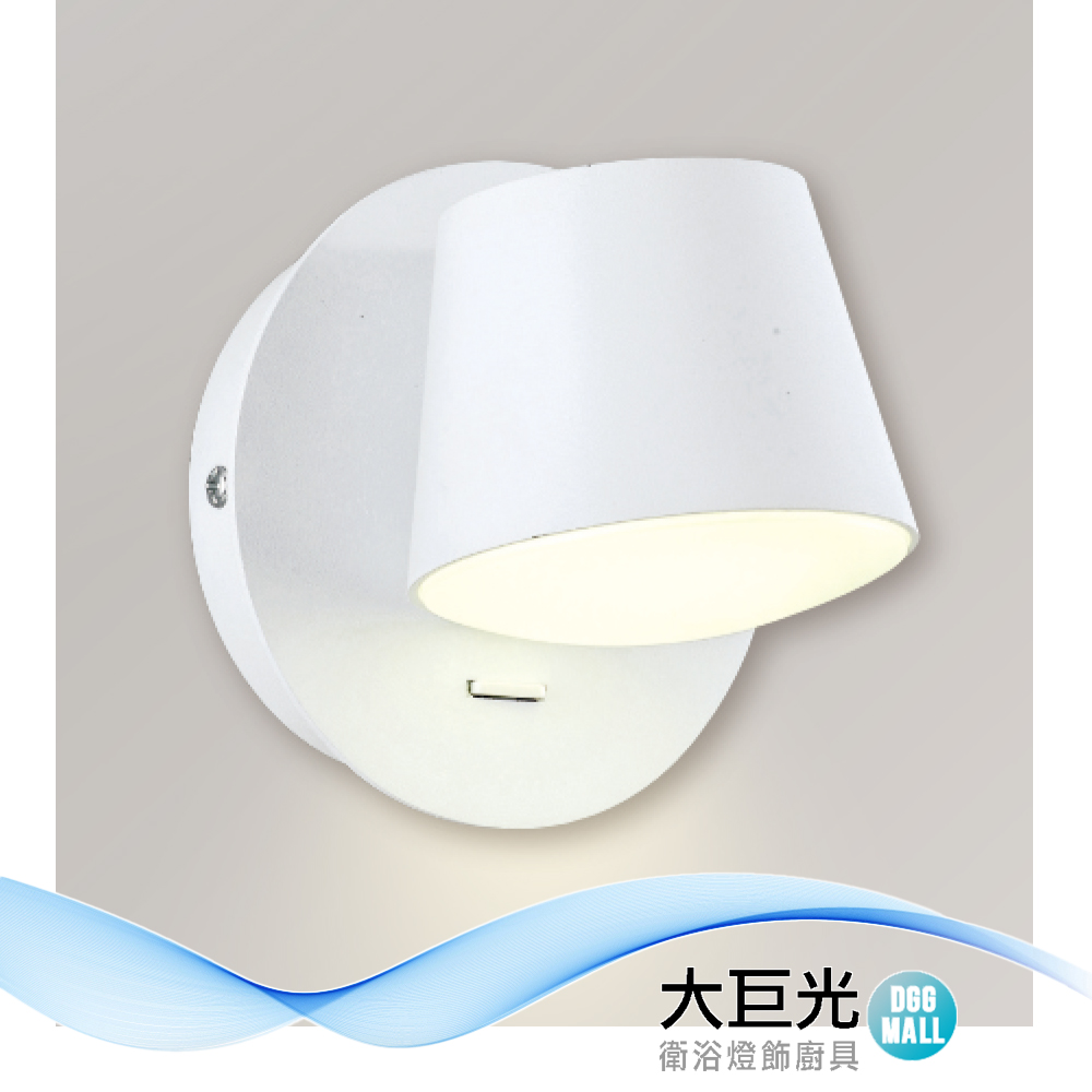 【大巨光】簡約風 附LED 6W 壁燈-LED燈(LW-12-4403) 附開關 金屬烤白色,可調角度