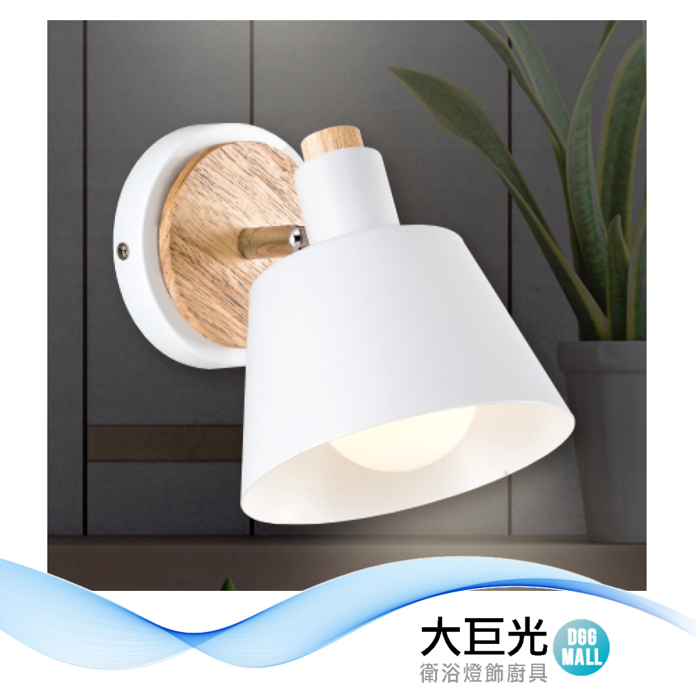 【大巨光】現代風 E27x1 壁燈(LW-12-4436) 金屬烤漆、原木、可調角度