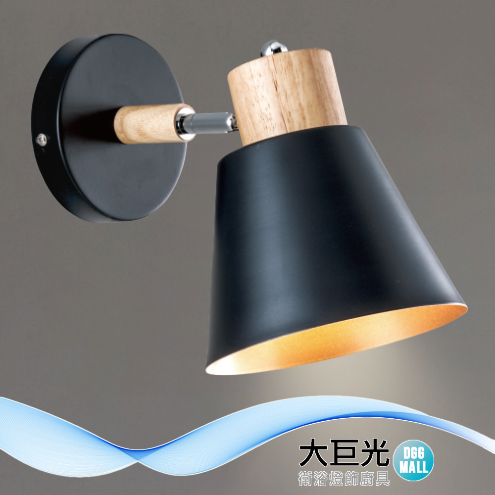 【大巨光】現代風 E27x1 壁燈(LW-12-4441)金屬烤漆、原木、可調角度