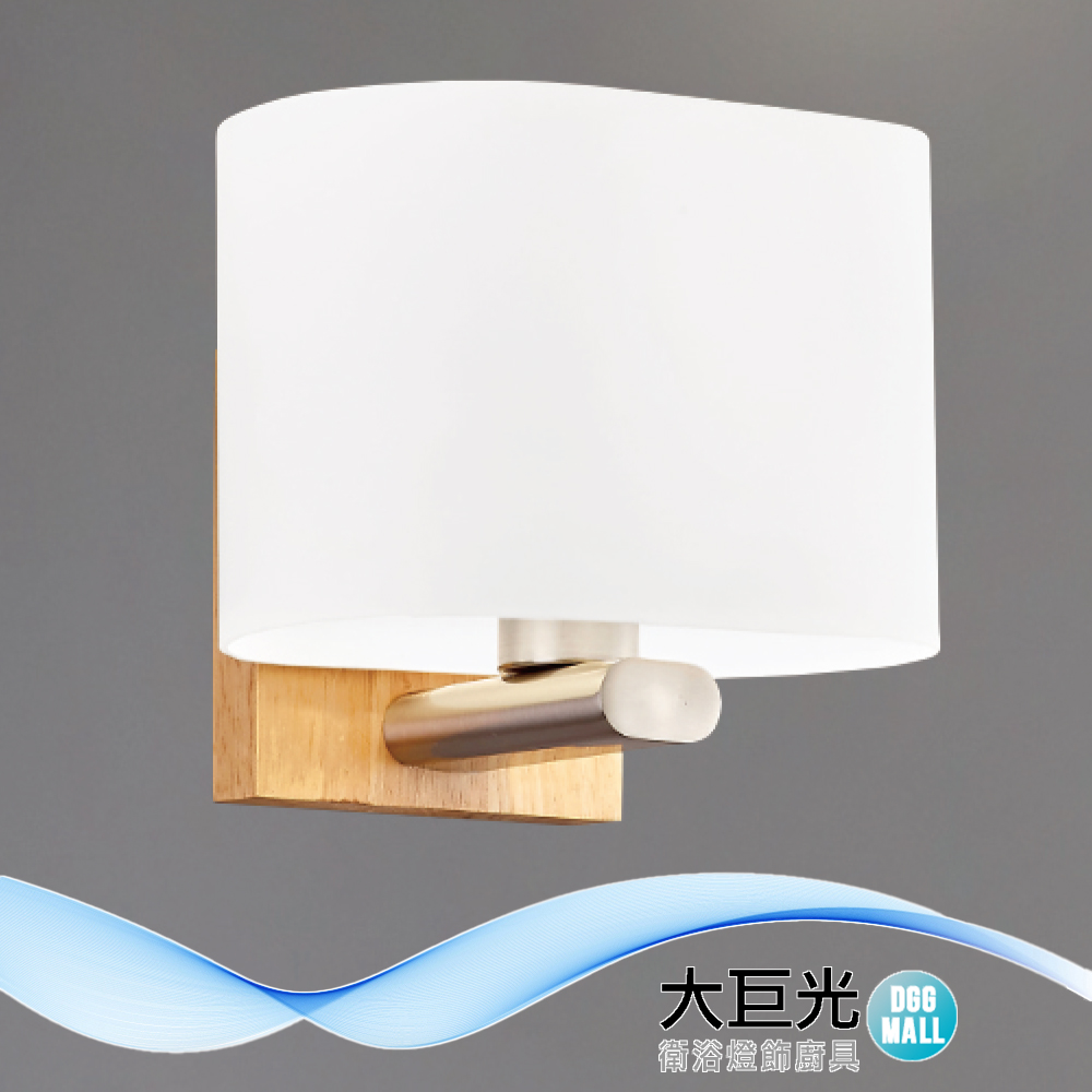 【大巨光】典雅風 E27 單燈 壁燈(LW-12-4443)金屬鍍鉻、原木、橢圓玻璃