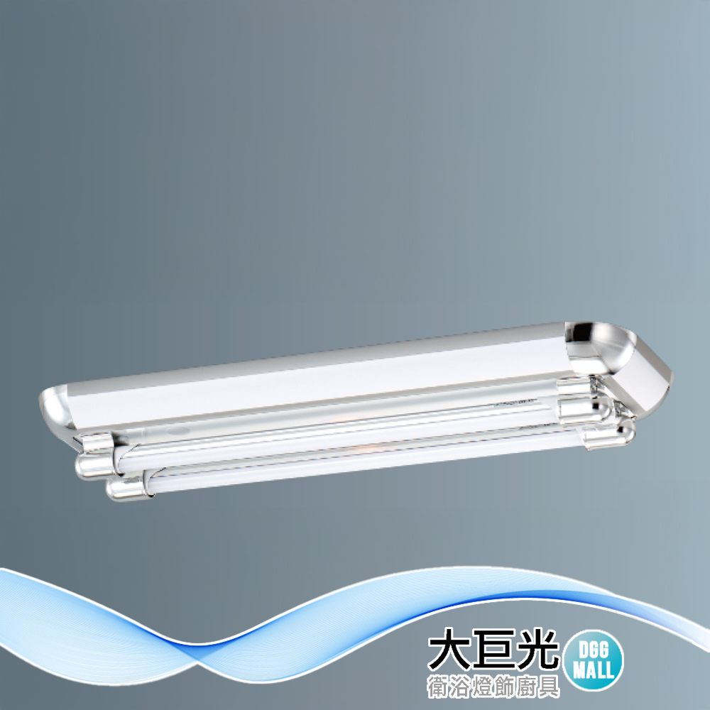 【大巨光】典雅風 附T8 LED 燈管2尺X2 日光燈(LW-12-4857) 小夜燈 耐熱飾條、真空電鍍、烤漆鐵板