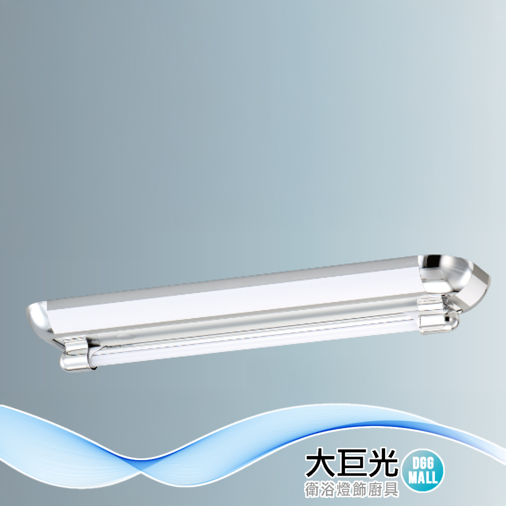 【大巨光】典雅風 附T8 LED 燈管2尺X1 日光燈(LW-12-4858) 小夜燈 耐熱飾條、真空電鍍、烤漆鐵板