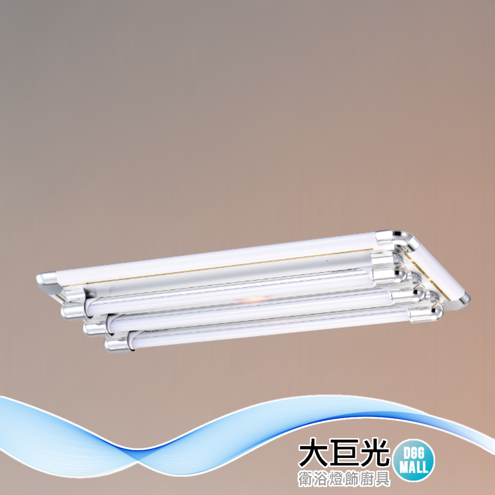 【大巨光】典雅風 附T8 LED 燈管2尺X3 日光燈(LW-12-4886) 小夜燈 耐熱飾條、真空電鍍、烤漆鐵板