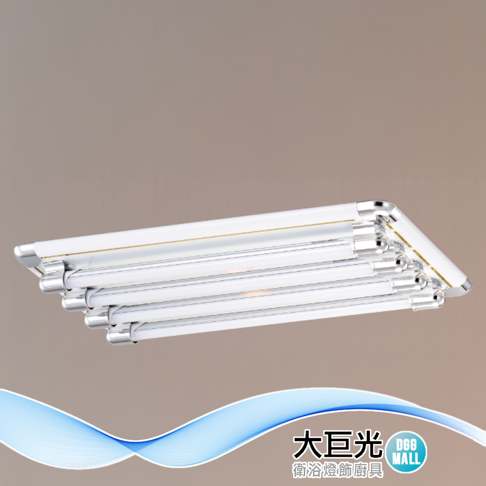 【大巨光】典雅風 附T8 LED 燈管2尺X4 日光燈(LW-12-4885) 小夜燈 耐熱飾條、真空電鍍、烤漆鐵板