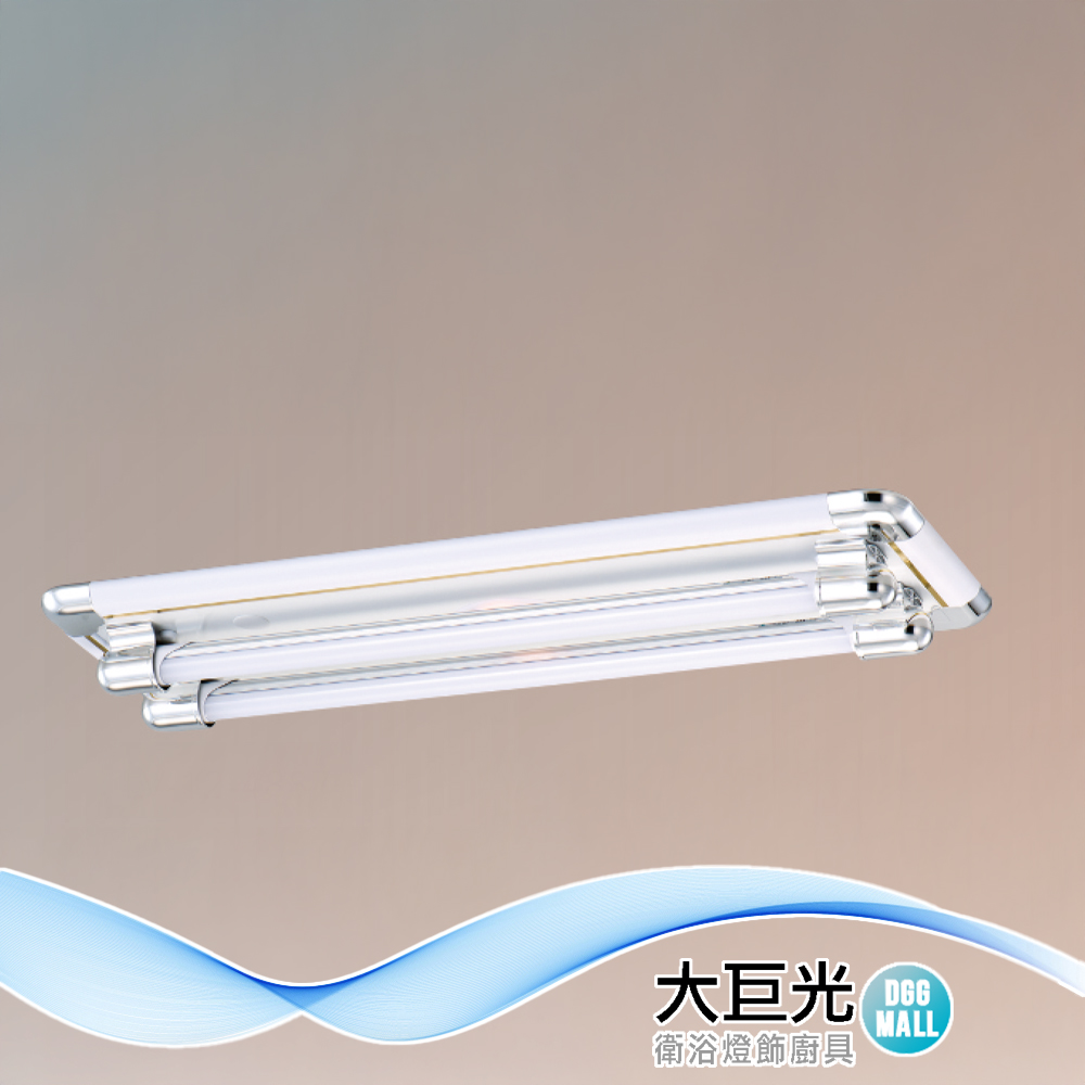 【大巨光】典雅風 附T8 LED 燈管2尺X2 日光燈(LW-12-4887) 小夜燈 耐熱飾條、真空電鍍、烤漆鐵板