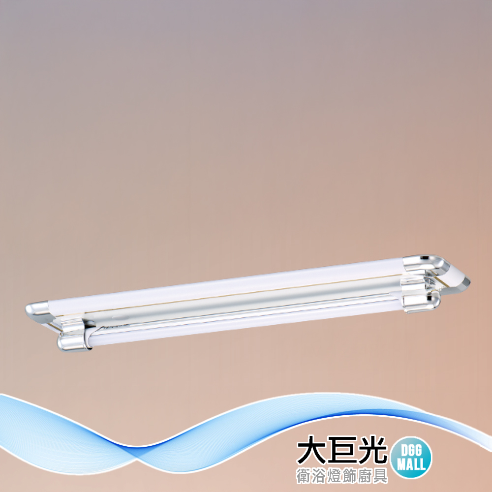 【大巨光】典雅風 附T8 LED 燈管2尺X1 日光燈(LW-12-4888) 小夜燈 耐熱飾條、真空電鍍、烤漆鐵板