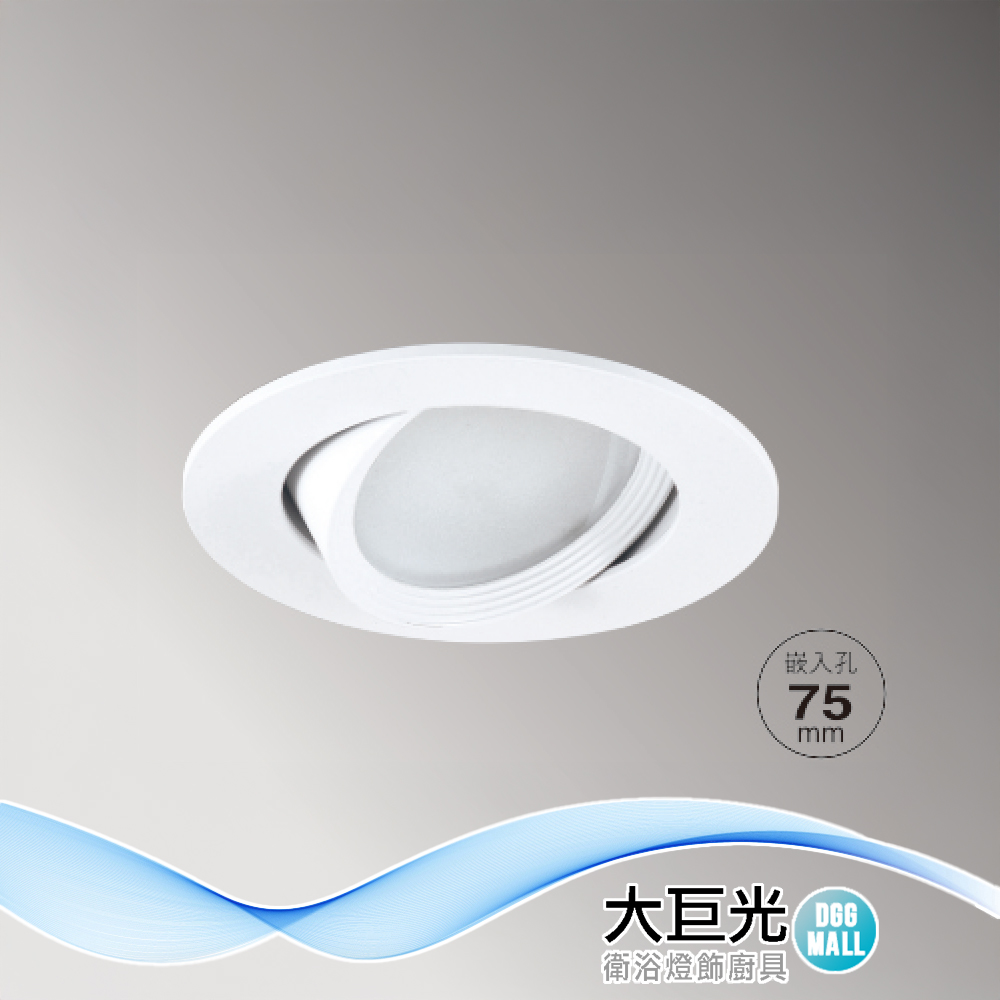 【大巨光】附歐司朗晶片 LED 10W 崁燈(崁孔7.5cm)(LW-12-501A) 鋁製品、可調照射角度、 臺灣製造